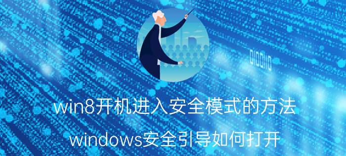 win8开机进入安全模式的方法 windows安全引导如何打开？